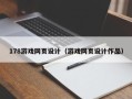 果洛178游戏网页设计（游戏网页设计作品）