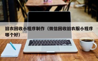 果洛旧衣回收小程序制作（微信回收旧衣服小程序哪个好）