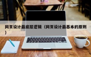 果洛网页设计最底层逻辑（网页设计最基本的原则）