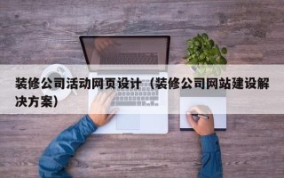 果洛装修公司活动网页设计（装修公司网站建设解决方案）