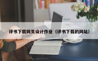 果洛评书下载网页设计作业（评书下载的网站）
