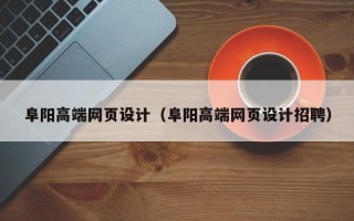 果洛阜阳高端网页设计（阜阳高端网页设计招聘）