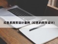 果洛红色系网页设计案例（红色的网页设计）