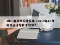 果洛2019春网页设计答案（2019年10月网页设计与制作06386）