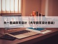 果洛大一基础网页设计（大学网页设计基础）
