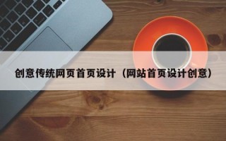 果洛创意传统网页首页设计（网站首页设计创意）