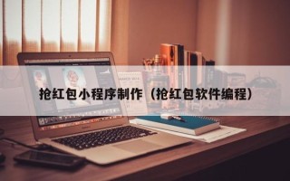 果洛抢红包小程序制作（抢红包软件编程）