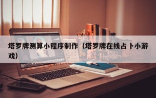 果洛塔罗牌测算小程序制作（塔罗牌在线占卜小游戏）