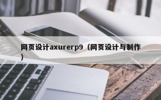 果洛网页设计axurerp9（网页设计与制作）