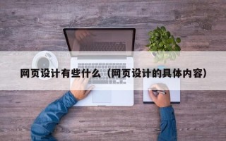 果洛网页设计有些什么（网页设计的具体内容）