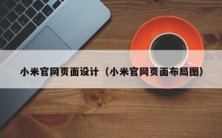 果洛小米官网页面设计（小米官网页面布局图）