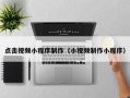 果洛点击视频小程序制作（小视频制作小程序）