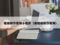 果洛相册制作视频小程序（用相册制作视频）