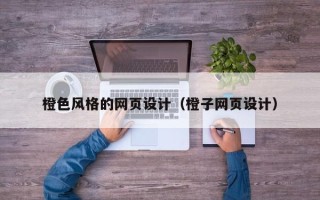 果洛橙色风格的网页设计（橙子网页设计）