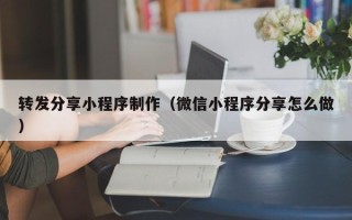 果洛转发分享小程序制作（微信小程序分享怎么做）