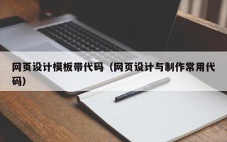 果洛网页设计模板带代码（网页设计与制作常用代码）