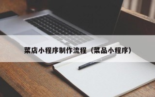 果洛菜店小程序制作流程（菜品小程序）