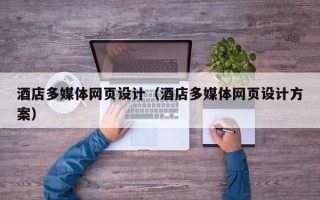果洛酒店多媒体网页设计（酒店多媒体网页设计方案）