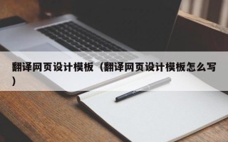 果洛翻译网页设计模板（翻译网页设计模板怎么写）