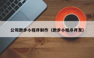 果洛公司跑步小程序制作（跑步小程序开发）