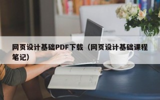 果洛网页设计基础PDF下载（网页设计基础课程笔记）